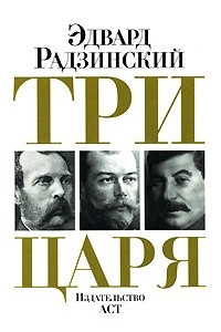 Книга Три царя: Александр II. Николай II. Сталин. (подар)