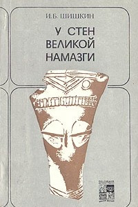 Книга У стен великой Намазги