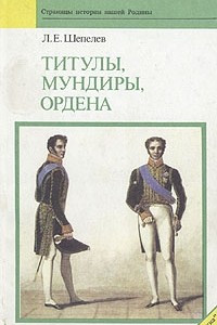 Книга Титулы, мундиры, ордена