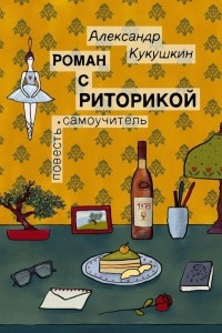 Книга Роман с риторикой. Повесть-самоучитель