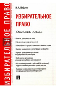 Книга Избирательное право. Конспект лекций. Учебное пособие