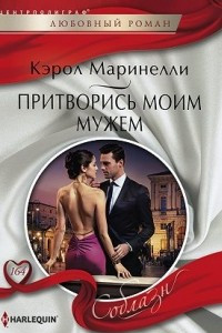 Книга Притворись моим мужем