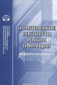 Книга Политические институты России и Франции. Традиции и современность