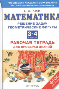 Книга Математика. 3–4 классы. Решение задач. Геометрические фигуры. Рабочая тетрадь для проверки знаний.