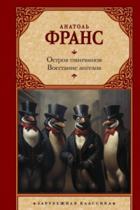 Книга Остров пингвинов. Восстание ангелов