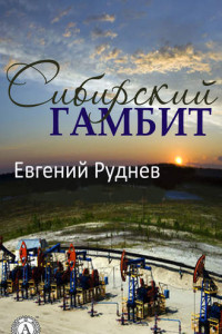 Книга Сибирский гамбит