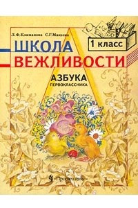 Книга Школа вежливости. Азбука первоклассника. 1 класс