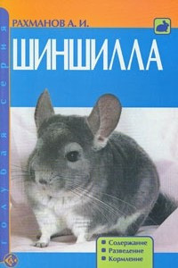 Книга Шиншилла