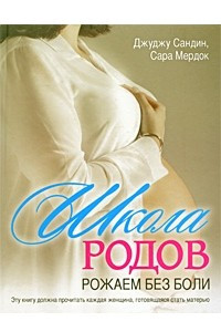 Книга Школа родов. Рожаем без боли