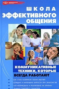 Книга Школа эффективного общения. Коммуникативные техники, которые всегда работают