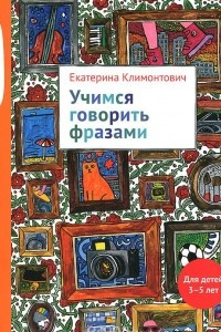 Книга Увлекательная логопедия. Учимся говорить фразами. Для детей 3-5 лет