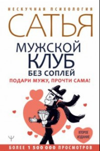 Книга Мужской клуб без соплей. Подари мужу, прочти сама!