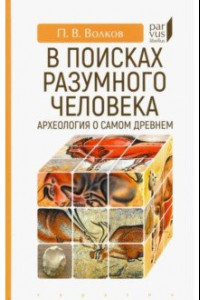 Книга В поисках разумного человека. Археология о самом древнем