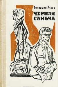 Книга Черная Ганьча