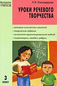 Книга Уроки речевого творчества. 3 класс