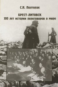 Книга Брест-Литовск. 100 лет истории переговоров о мире