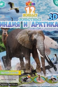 Книга Книга 12 животных Индия и Арктика, наклейки
