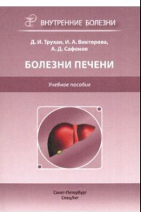 Книга Болезни печени. Учебное пособие