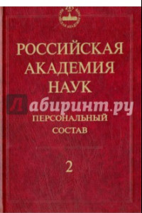 Книга Российская академия наук. Персональный состав. В 4-х книгах. Книга 2. 1918-1973