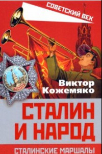 Книга Сталин и народ. Сталинские маршалы