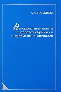 Книга Некорректные задачи цифровой обработки информации и сигналов