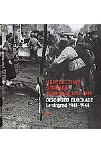 Книга Неизвестная блокада. Ленинград 1941-1944