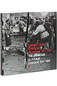 Книга Неизвестная блокада. Ленинград 1941-1944 / The Unknown Blockade: Leningrad 1941-1944