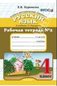 Книга Русский язык. 4 класс. Рабочая тетрадь №2 к учебнику Т.Г. Рамзаевой. ФГОС