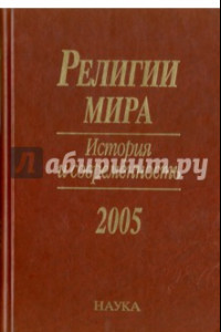 Книга Религии мира. История и современность