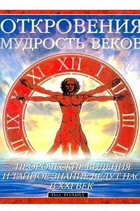 Книга Откровения: мудрость веков