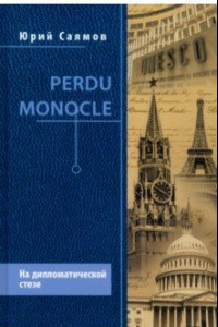 Книга Perdu Monocle. На дипломатической стезе