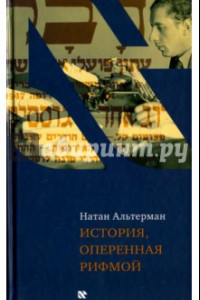 Книга История, оперенная рифмой. Очерки новой истории Израиля в стихотворениях 1-го тома 