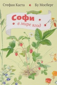 Книга Софи в мире ягод