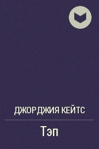 Книга Тэп