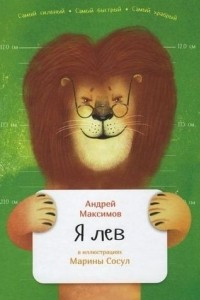 Книга Я лев