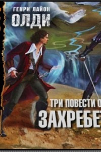 Книга Три повести о чудесах. Захребетник