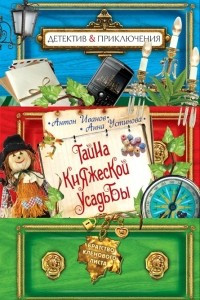 Книга Тайна княжеской усадьбы