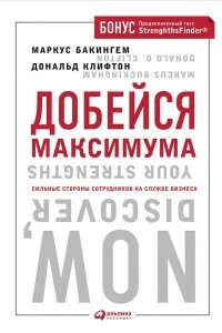 Книга Добейся максимума. Сильные стороны сотрудников на службе бизнеса