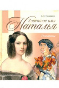 Книга Заветное имя Наталья. Гончаровы