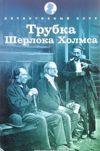 Книга Трубка Шерлока Холмса