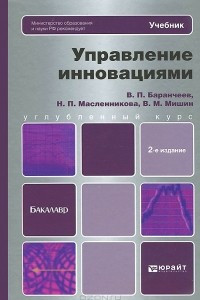 Книга Управление инновациями. Учебник