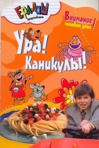 Книга Ура!Каникулы!