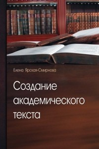 Книга Создание академического текста