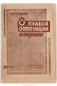 Книга О правой оппозиции в партии