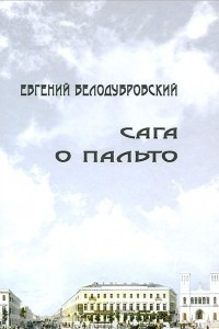 Книга Сага о пальто