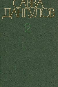 Книга Савва Дангулов. Собрание сочинений в пяти томах. Том 2