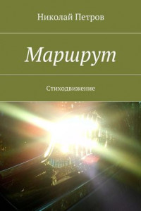 Книга Маршрут. Стиходвижение