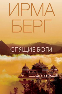 Книга Спящие Боги. Роман