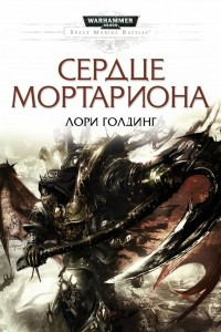 Книга Сердце Мортариона