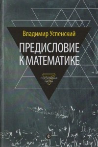 Книга Предисловие к математике